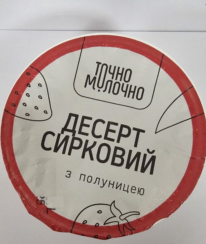 Десерт сирковий з полуницею ТМ Точно Молочно